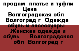 продам  платье и туфли › Цена ­ 1 300 - Волгоградская обл., Волгоград г. Одежда, обувь и аксессуары » Женская одежда и обувь   . Волгоградская обл.,Волгоград г.